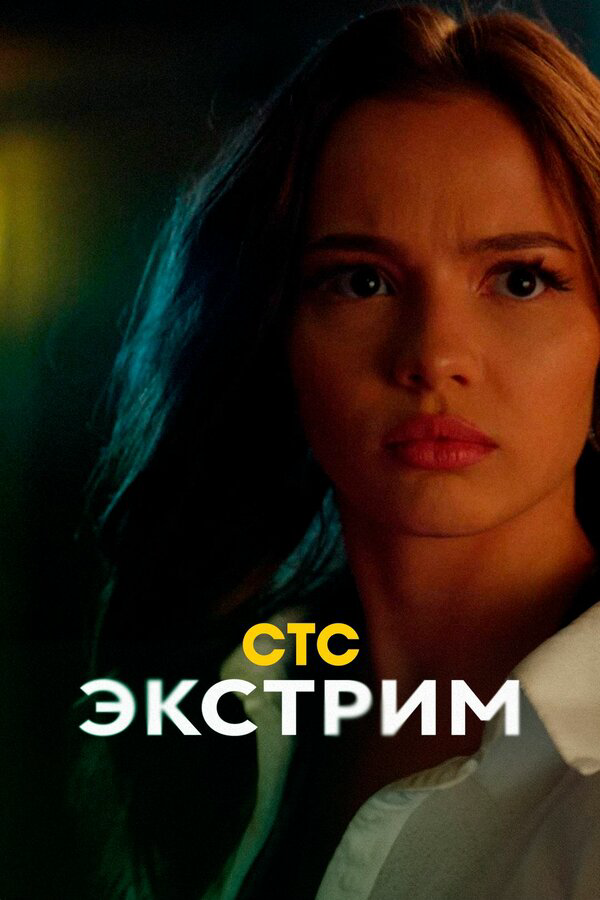 Постер сериала